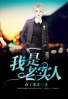 我是老实人的说说