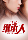 千亿继承人李阳短视频