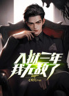 入狱三年，我无敌了