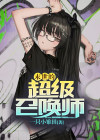 末世的超级召唤师 小说