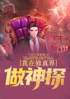 我在修真界做神探