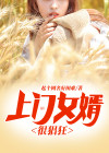 上门女婿的难处