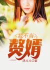 我不当赘婿TXT下载