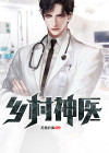 乡村神医王大春免费全集最新