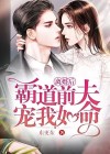 离婚后，霸道前夫宠我如命