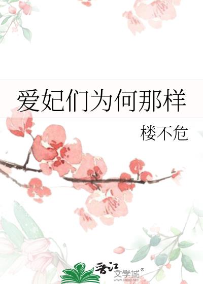 爱妃们为何那样排雷