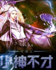 《网游之大神小透明》