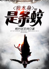 我本身是条蛟