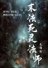 终末纪元死灵法师