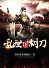乱世狂刀新书