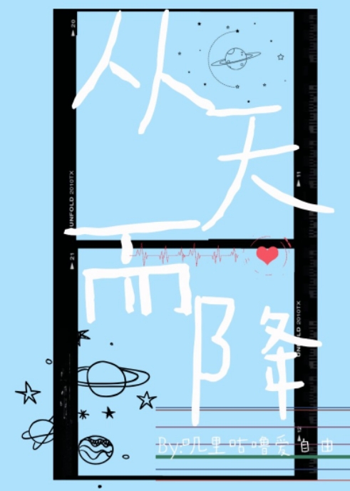 娱乐圈从天而降叽里咕噜爱自由