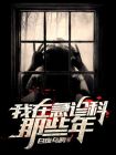 我在急诊科那些年完整版
