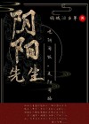 阴阳先生之道士出山免费观看