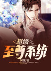 超级至尊系统