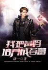 我把爸妈培养成首富漫画