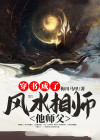 穿书风水大师小说