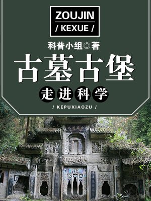 走进科学古墓系列