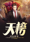 天榜排名