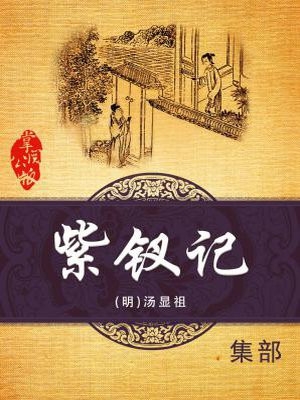 紫钗记的作者是谁
