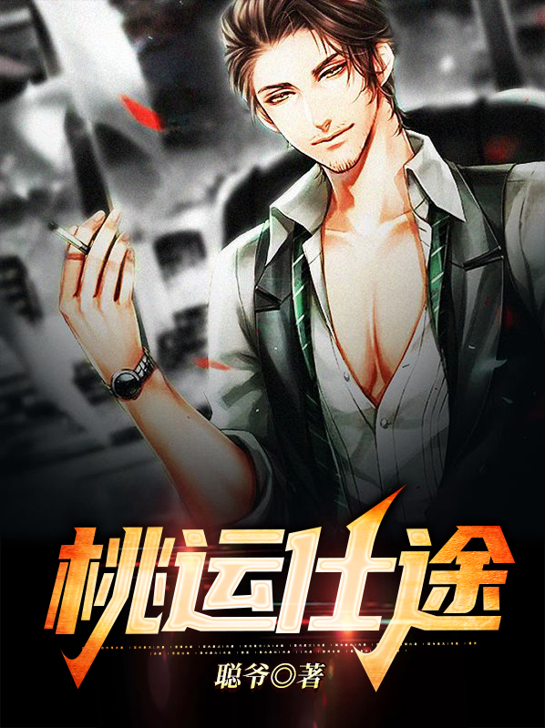 桃运仕途全文阅读