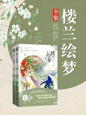 楼兰绘梦好看吗