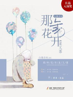 那年花开那年花落