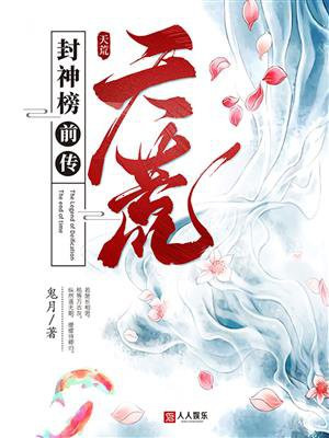 封神榜前传演员表