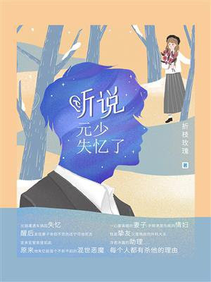 听说元少失忆了