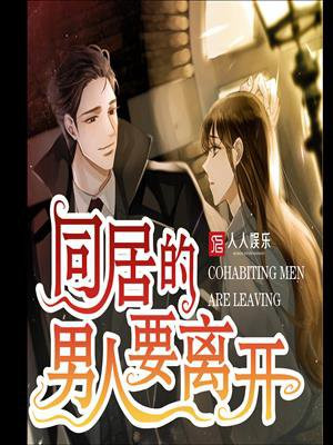 同居后男人才会对你有感情?