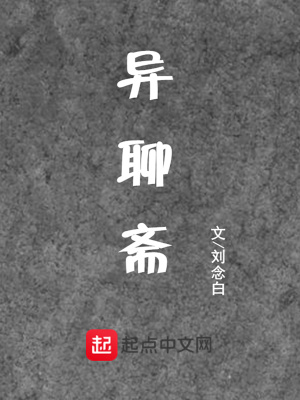 聊斋奇志异