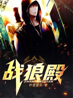战狼殿 骄狂