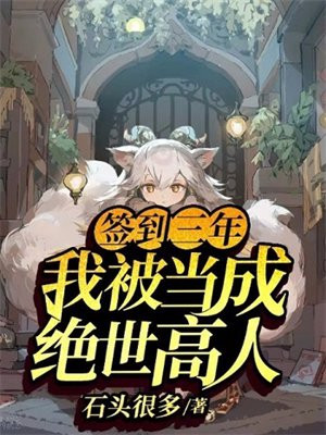 签到三年,我被当成绝世高人石头很多免费