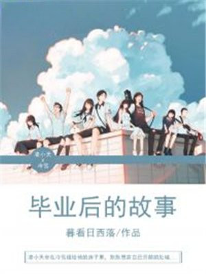 毕业时的故事