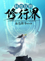 科技玩转修行界TXT全集下载