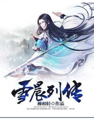 雪晨列传