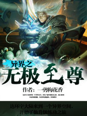 异界之无极至尊
