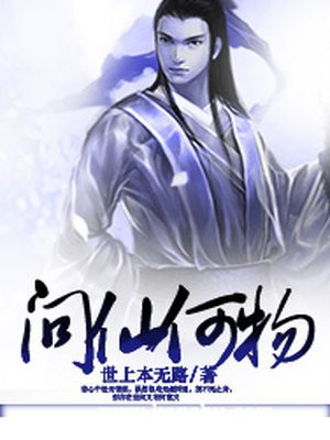 问仙何物