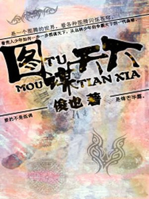 图谋天下