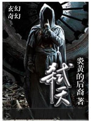 弑天