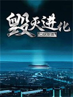进化的尽头是毁灭