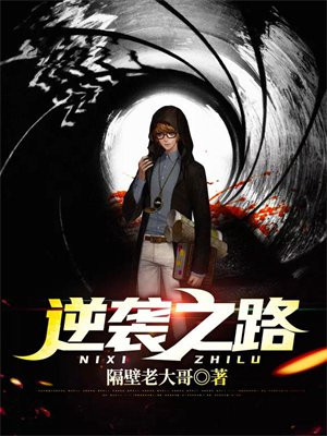 逆袭之路是什么意思