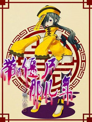 带着僵尸那几年