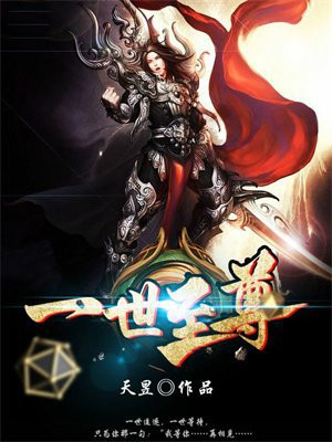 一世之尊小说