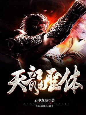 天龙圣体