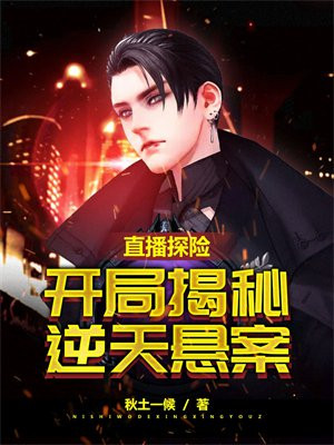 直播探险开局扮演