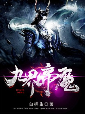 九界帝魔 小说