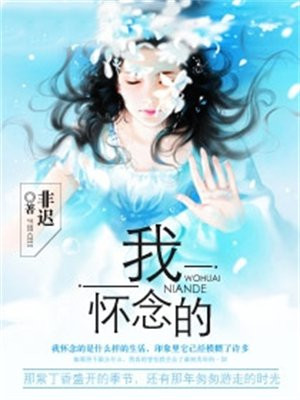 我怀念的歌词孙燕姿