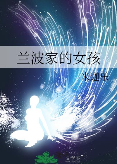 兰波家的女孩 玫瑰