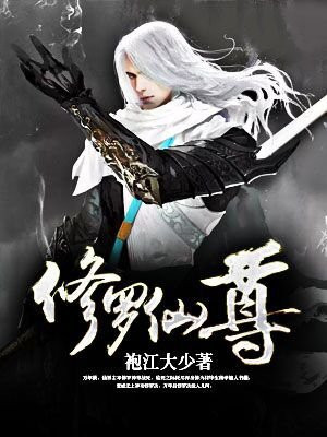 修罗仙尊重生都市