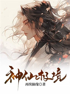 神仙极境